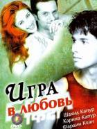 Игра в любовь