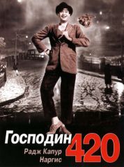 Постер Господин 420